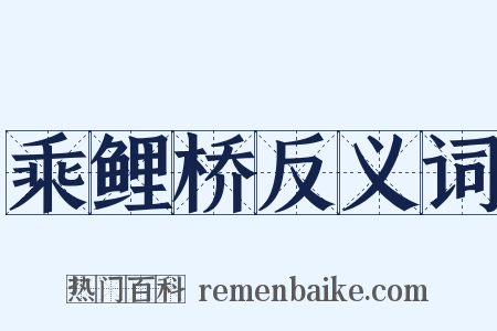 乘鲤桥反义词是什么意思的图片